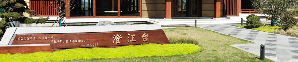 南京錦江園林景觀(guān)有限公司